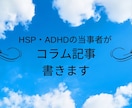 HSP・ADHDの当事者がコラム記事を書きます あなたの周りに繊細敏感派は潜んでいます イメージ1