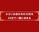 小さいお店の次の30日を60分で一緒に決めます 今の数字を見て、やることを1つに絞ります イメージ1