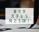 お好きな言葉を筆文字で表現します 漢字/平仮名/カタカナ/アルファベット、文字なら何でもOK！ イメージ1