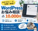 WordPressのお悩み・修正を解決します どんな些細なことでもご相談ください! イメージ1