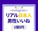インスタ日本人男性いいね⭐️300個増やします 保証付き｜最高品質｜超お手頃価格｜Instagram イメージ1