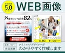 高品質！WEB広告画像やバナーデザインいたします わかりやすい画像、グラフィックデザイナーにお任せください！ イメージ1