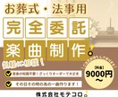 偲ぶ場面にふさわしい、楽曲をお作りします お別れと感謝の気持ちを音楽で形にしませんか イメージ1