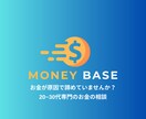 20〜30代限定でお金相談・ライフプラン作成します FP事務所代表が、結婚・出産・住宅…お金の悩みに本気で回答 イメージ1
