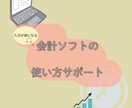 入力が楽になる、会計ソフトの使い方サポートします 税理士事務所勤務のスキルを活かして個人事業主の苦手をサポート イメージ1