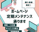 購入者様限定★14日間ホームページ修正を行います メンテナンスの内容により金額変動あります イメージ1