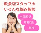 飲食店スタッフのお悩みご相談に乗ります 飲食業歴30年！だからこそのアドバイス！ イメージ1