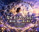 繰り返す悩みと心の反応を霊視で読み解きます 恋愛・仕事・人間関係・不安・執着の背景を紐解く自己理解の鑑定 イメージ1