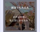 いま30分。吐き出したい悩み・相談、聞きます ❀穏やかな有資格カウンセラーと一緒に、心を軽くする時間❀*。 イメージ3