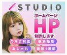 集客に繋がるデザイン重視のHP制作します STUDIOはノーコードなのでご自身で更新が簡単に出来ます イメージ1