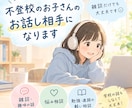 不登校のお子さんのお話し相手になります 勉強も学校の話もなしでOK！気軽なおしゃべり相手になります イメージ1