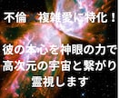 不倫！不安定な未来を神眼で高次元と繋がり霊視します 不倫！彼の本心を神眼の力で高次元の宇宙と繋がり霊視します イメージ2
