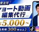大量受注可！SNSショート動画編集します 視聴維持率を意識して伝わるショート動画に編集します イメージ1