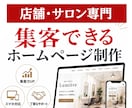 店舗・サロン専門のホームページ制作します SEO歴10年・WordPress・３案提案 イメージ1