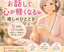 お試し１分でもOK！お話したい気持ちに寄り添います 主婦歴46年お話する事でほっとできる癒し時間をお届けします！ イメージ3