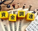資金調達の成功への最適な戦略相談のります 実務経験に基づく資金調達の具体策を提案！ イメージ1