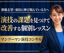 俳優志望へ！演技の課題を改善する個別レッスンします 基礎演技・役作り・台本の読解力、今知りたい事を伝授します。 イメージ1