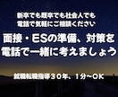 電話で面接対策や準備、ＥＳの内容等を一緒に考えます 就職転職指導歴31年、元新聞記者です。新卒・既卒を問いません イメージ1