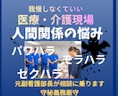 医療・介護／人間関係・ハラスメントのお悩み聴きます 元副看護部長／人間関係／パワハラ／モラハラ／セクハラ／傾聴 イメージ1