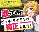 歌ってみたのピッチ・タイミングを自然に補正します 歌い手目線であなたの表現を残した自然なボーカルエディット！ イメージ1