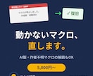 Excelマクロの修正・解読・改修します 動かない/作者退職/ChatGPT製もOK。解説書つき イメージ1
