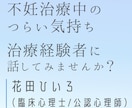不妊治療中のつらい気持ちをカウンセリングします 【3日間：チャット3往復】治療経験ありの心理士が対応します イメージ1
