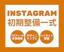 Instagramの初期アカウント設定を代行します プロフィール設計から最初の投稿まで｜これから始める方へ イメージ1