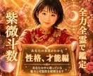 10分鑑定可♥️全身全霊で紫微斗数で読みときます ✨性格.才能.仕事.恋愛.人間関係の本質をスピード解決✨ イメージ1