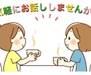 少しお話ししませんか？あなたの気持ち受け止めます 否定・アドバイス一切なし。ありのままのあなたでお話しください イメージ1