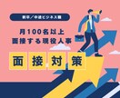 現役採用人事が面接対策・アドバイスします 月100名以上を面接する人事が模擬面接／言語化をサポート！ イメージ1