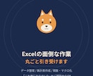 Excelの面倒な作業を丸ごと引き受けます データ整理・集計表・関数・マクロ化｜ご相談ベースでもOK イメージ1