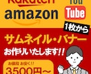 効果的なバナー・サムネイル作成を承ります 最短即日！みられるデザイン作成を！ イメージ1