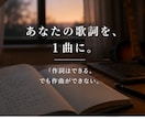 あなたの歌詞にメロディーを付けます 歌詞やイメージだけでもOK！あなただけの曲を作ります イメージ1