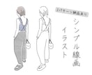 シンプルでオシャレな線画イラスト描きます 線画と着色の2パターン納品で活用度無限大！ イメージ1