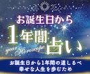 あなたの次のお誕生日までの運勢を占います 新しい年齢になることで起きる変化を星読みでお伝えします イメージ1