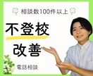 不登校改善のプロが電話で寄り添い解決へ導きます ～100件以上の圧倒的経験で不登校•親子関係改善～ イメージ1