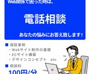 時短OK! Web全般に関する電話相談を承ります ノーコード、ECサイト、デザインなどの相談OK! イメージ1