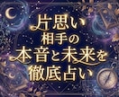 即日鑑定！片思い相手の本音と未来を徹底的に占います お相手の気持ち、印象、距離が縮まるきっかけ、今動くべきかなど イメージ1