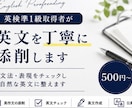 英検準1級取得者が英文を丁寧に添削します 文法・表現をチェックし自然な英文に整えます イメージ1