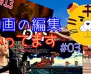 Youtubeでも使える、動画の編集承ります Youtube以外の動画編集もモチロン大歓迎！！ イメージ1