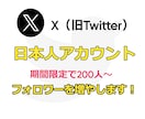 X（旧Twitter）のフォロワー増やします 【3月限定価格】200人～日本人フォロワーを増加させます！ イメージ2
