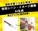 商品イメージ画像を1枚3000円でAI生成します お試し｜撮影不要｜48時間納品｜EC運営10年のプロ イメージ2