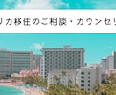 アメリカ移住のご相談・カウンセリングいたします ※アメリカのビザサポート歴10年以上のプロがサポートします！ イメージ1