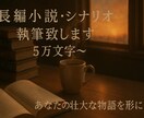 長編小説・シナリオ執筆致します あなたの壮大な物語を形にします イメージ1