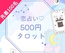 先着100件まで500円で恋の悩みを占います ♡片思い・出会い・復縁・結婚・離婚など恋愛全般のお悩み♡ イメージ1