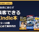 集客できるKindle書籍の企画・執筆を代行します 広告費をかけなくても、見込み客が“本”から集まる仕組みを作る イメージ1