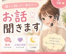 否定せず、あなたのお話お聞きます 世代問わず、あなたのペースでお話し聴きます イメージ1