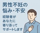 男性不妊についての相談に乗ります 精索静脈瘤・人工/体外授精経験者が優しくサポートします イメージ1