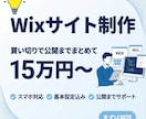 Wixサイト制作を初期15万で納品します 外注が初めてでも安心して進めやすい価格設計で対応します イメージ1