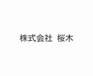 はじめてでも安心｜文字だけのロゴを作ります ラフ案・修正無制限で安心して作れます イメージ9